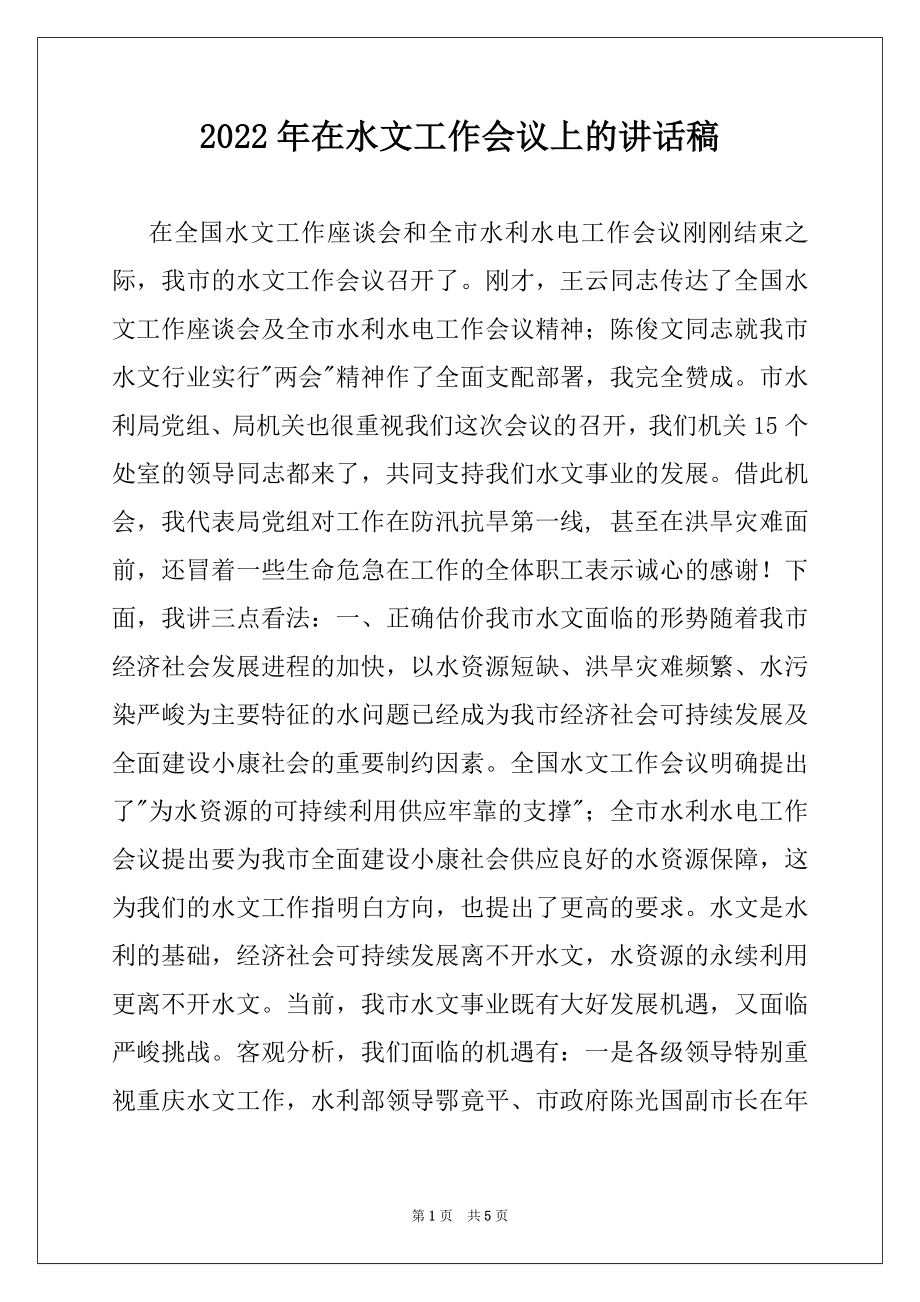 2022年在水文工作会议上的讲话稿例文.docx_第1页