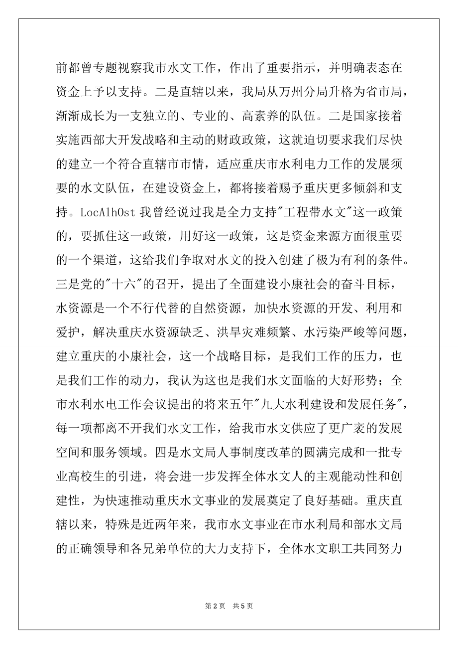 2022年在水文工作会议上的讲话稿例文.docx_第2页