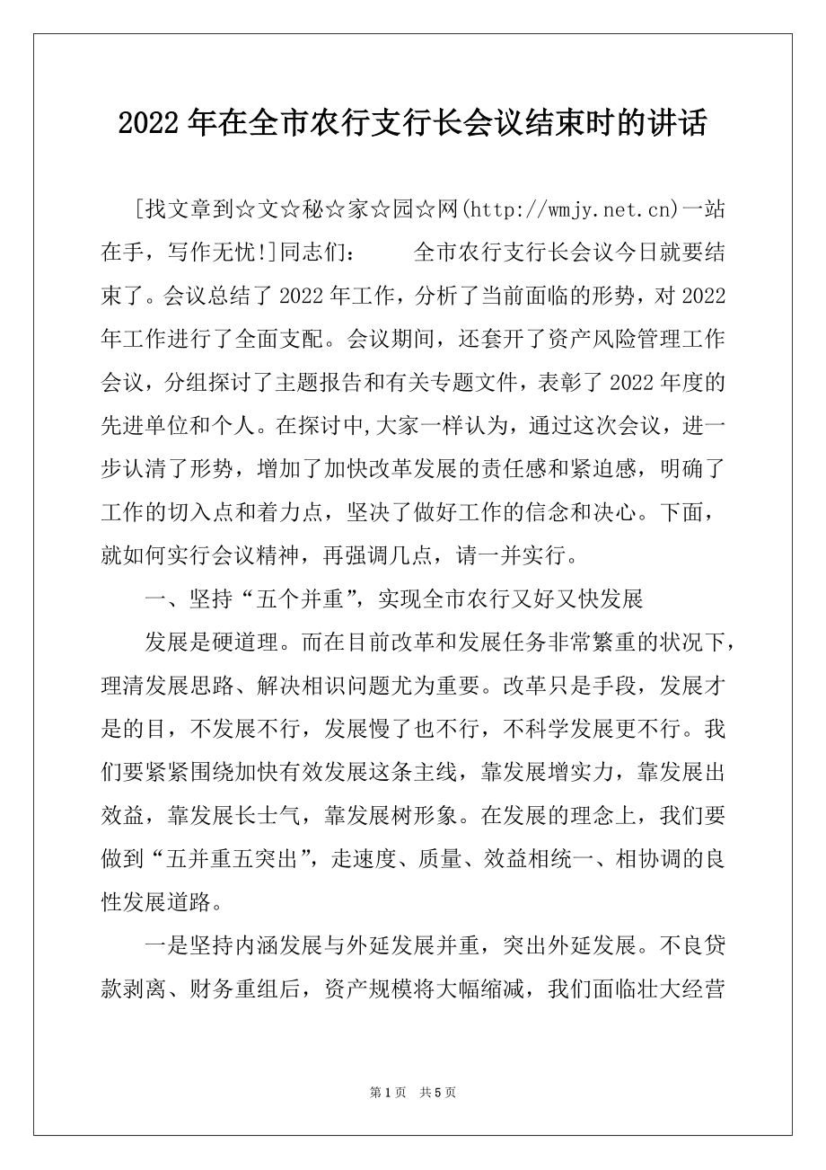 2022年在全市农行支行长会议结束时的讲话精选.docx_第1页