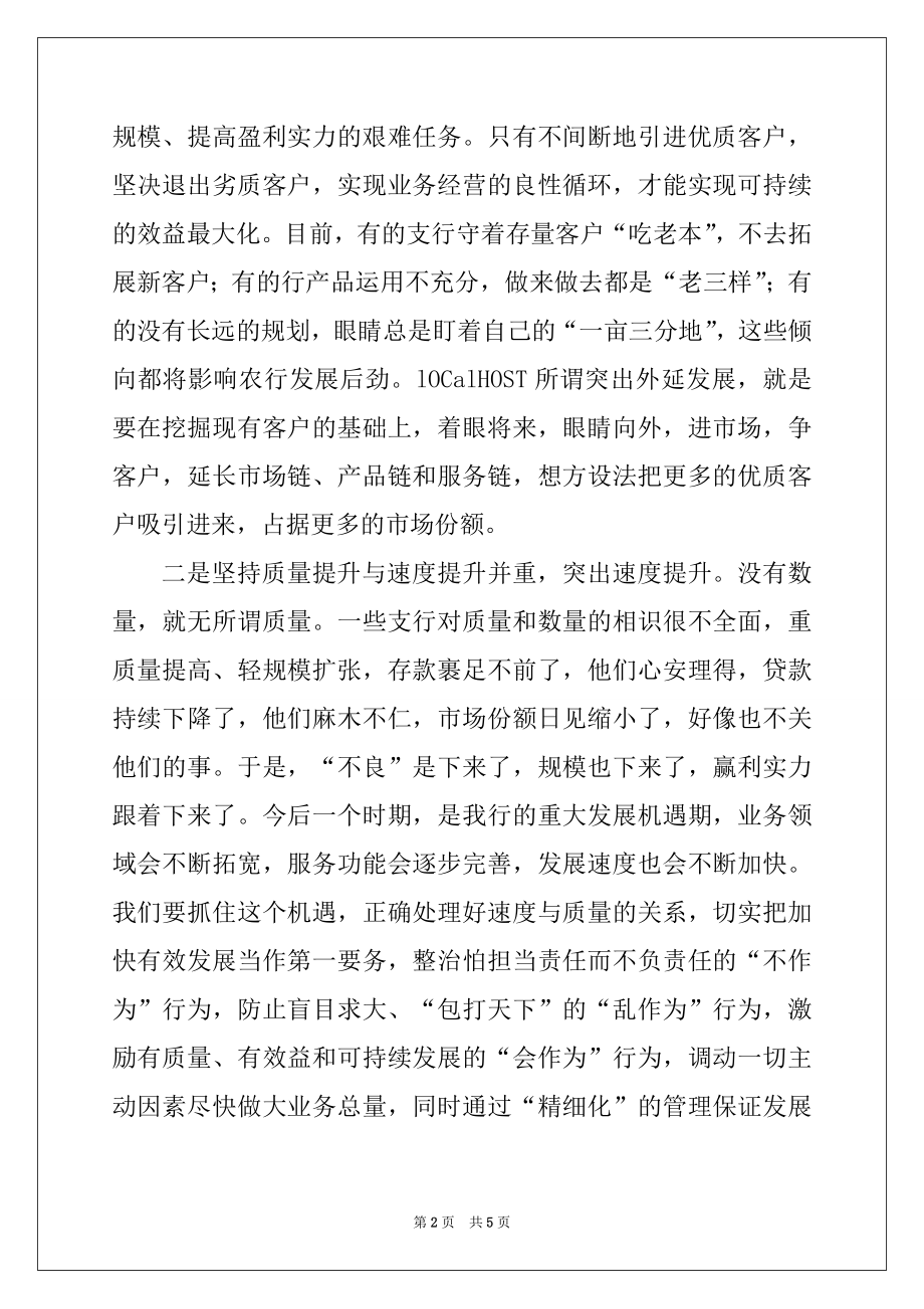 2022年在全市农行支行长会议结束时的讲话精选.docx_第2页