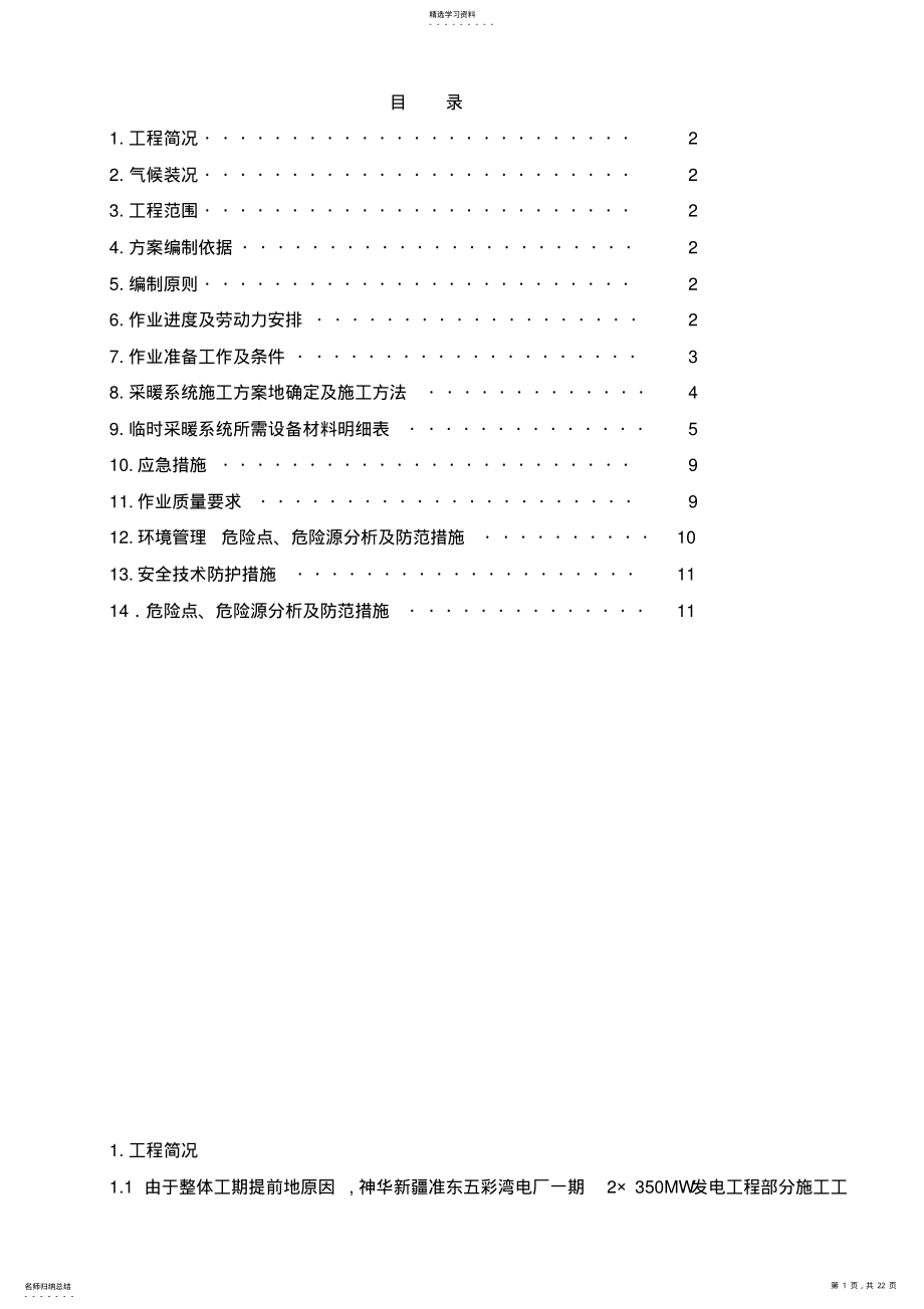 2022年标段冬季临时采暖施工技术方案 .pdf_第1页