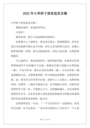 2022年小学班干部竞选发言稿例文.docx