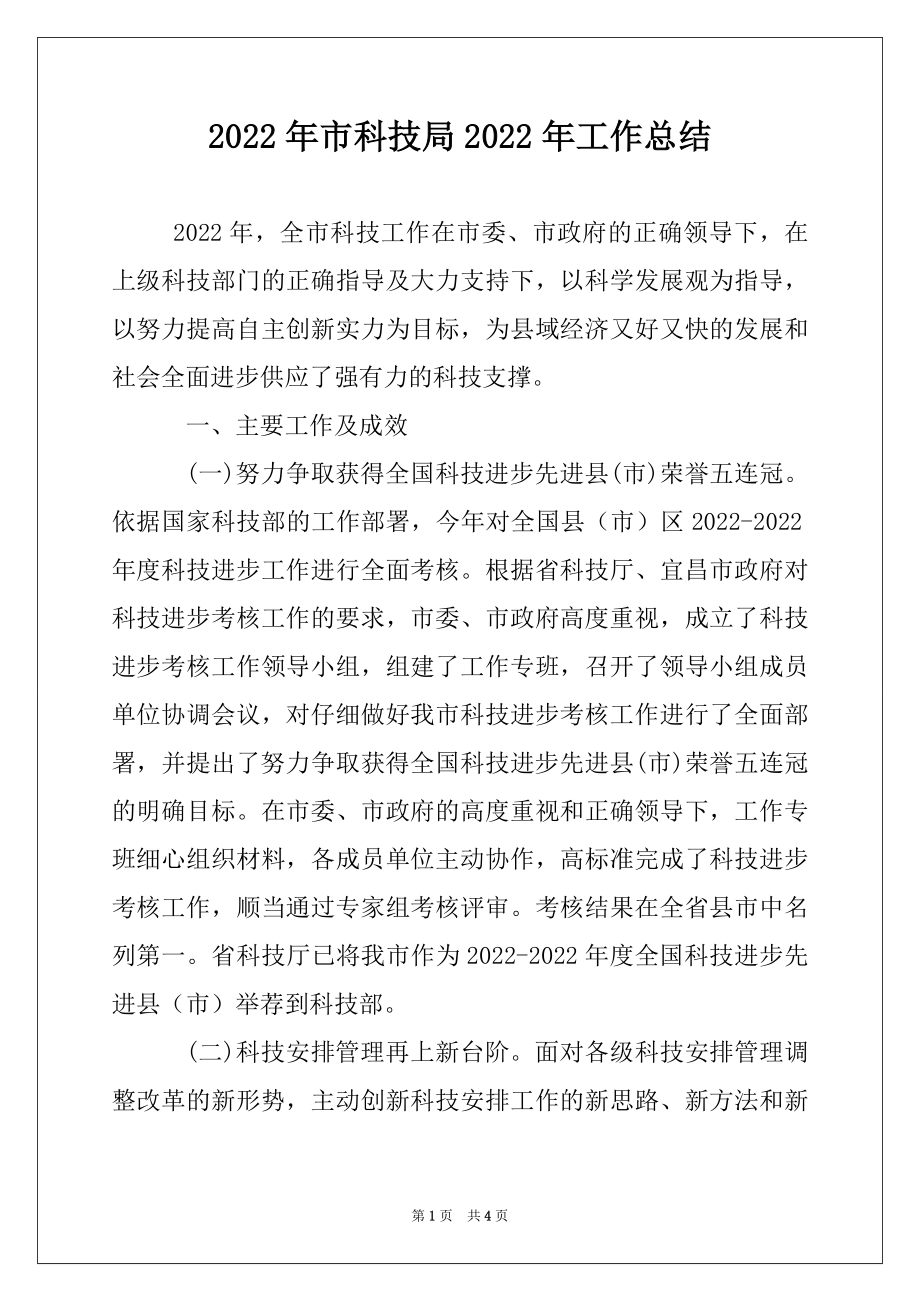 2022年市科技局2022年工作总结范文.docx_第1页