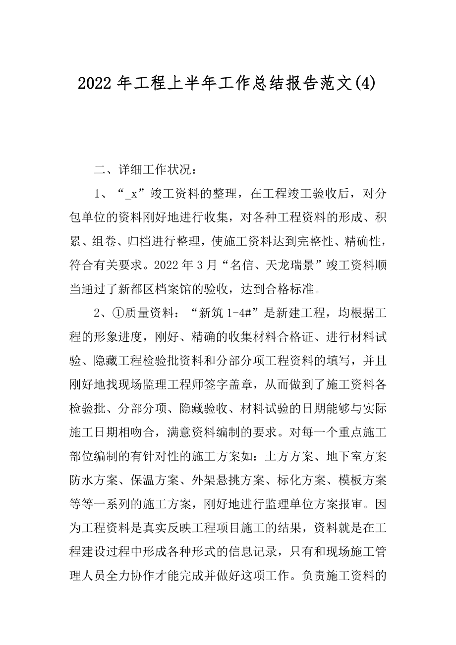 2022年工程上半年工作总结报告范文(4).docx_第1页