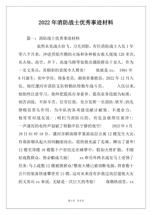 2022年消防战士优秀事迹材料.docx