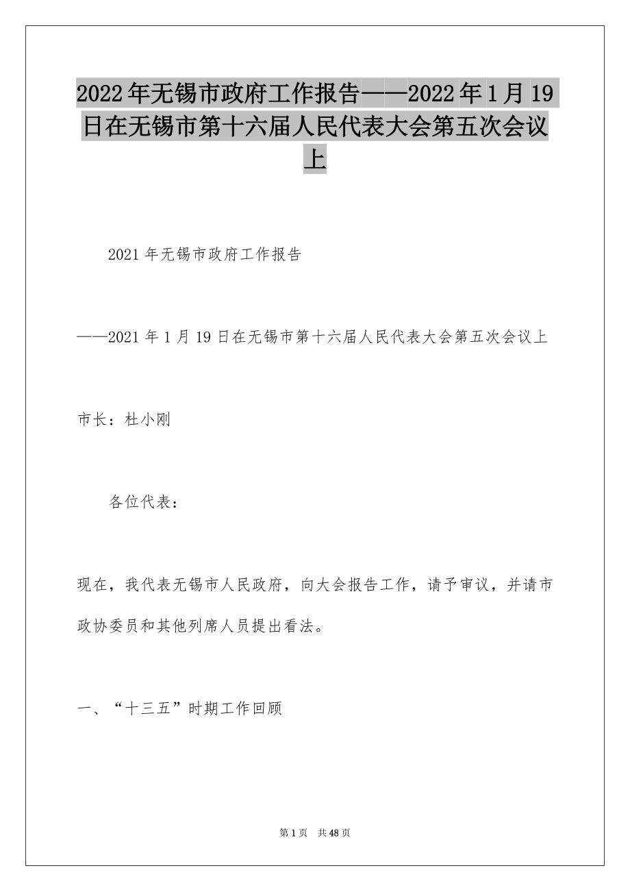 2022年无锡市政府工作报告——2022年1月19日在无锡市第十六届人民代表大会第五次会议上.docx_第1页