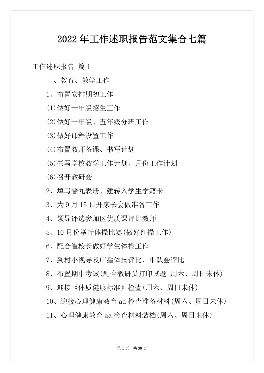 2022年工作述职报告范文集合七篇.docx_第1页