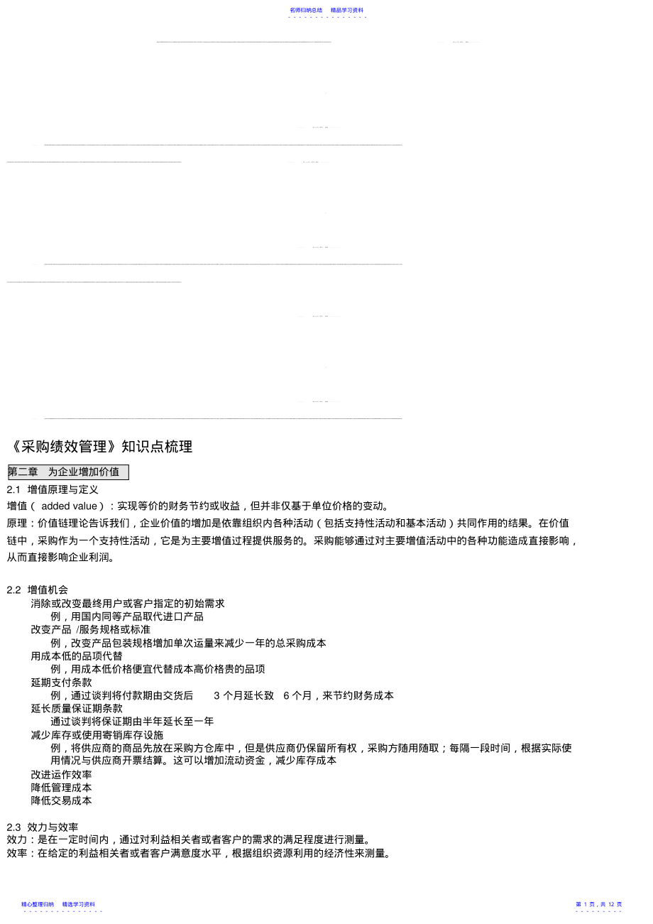 2022年《采购绩效管理》知识点梳理762 .pdf_第1页