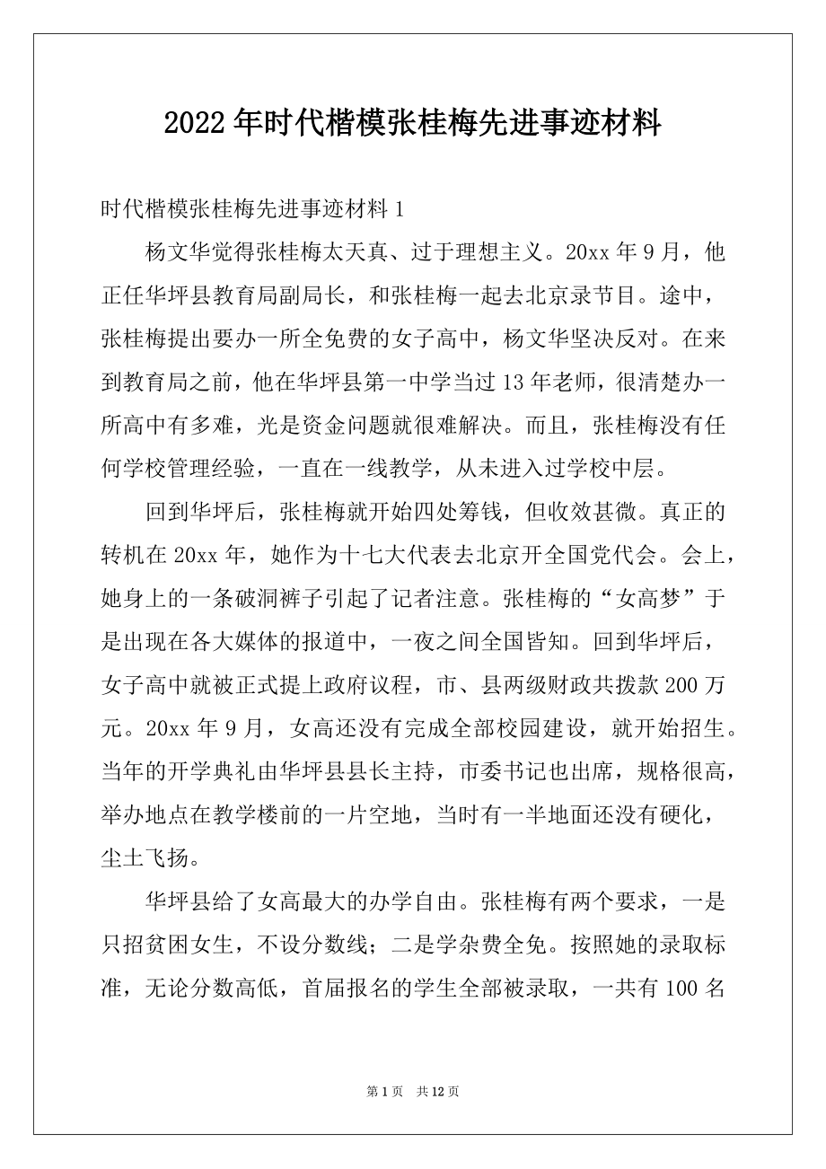 2022年时代楷模张桂梅先进事迹材料范本.docx_第1页