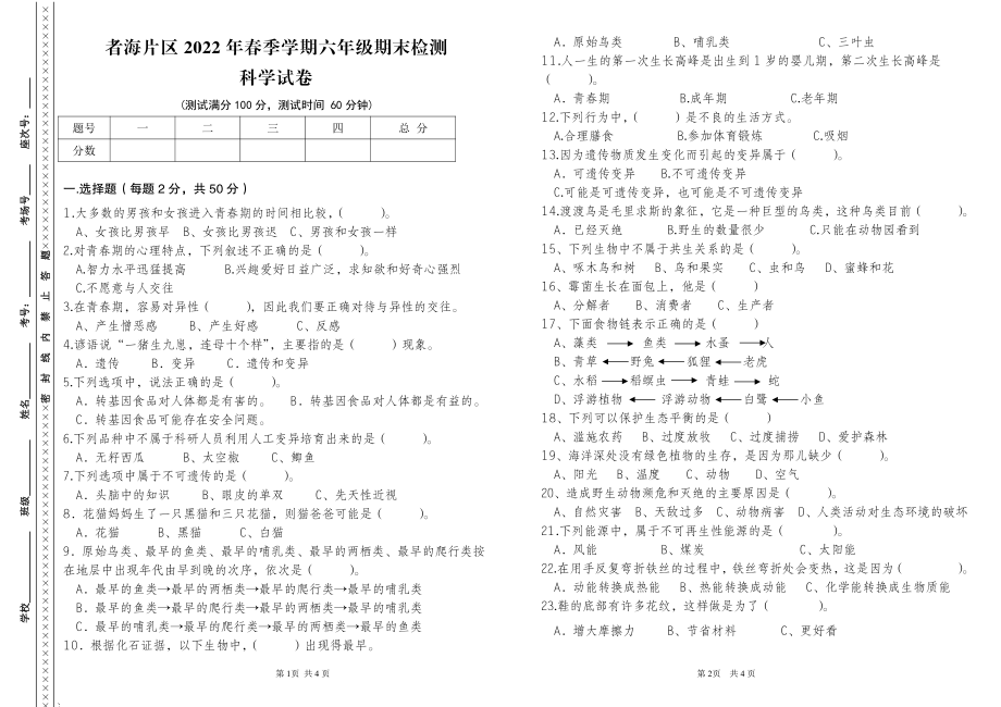 者海片区2022年春季学期六年级期末检测科学.pdf_第1页