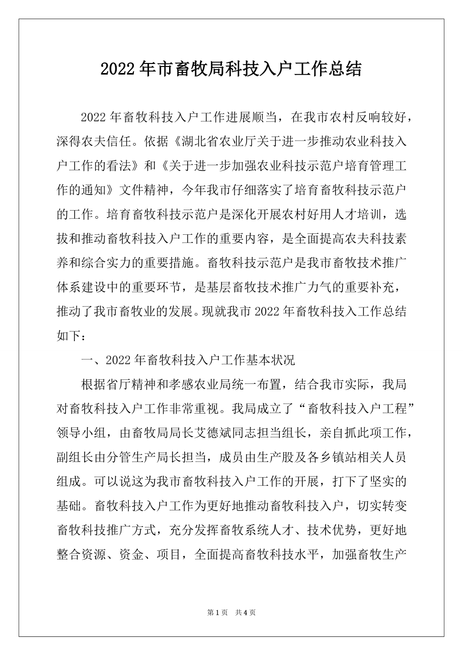 2022年市畜牧局科技入户工作总结例文.docx_第1页