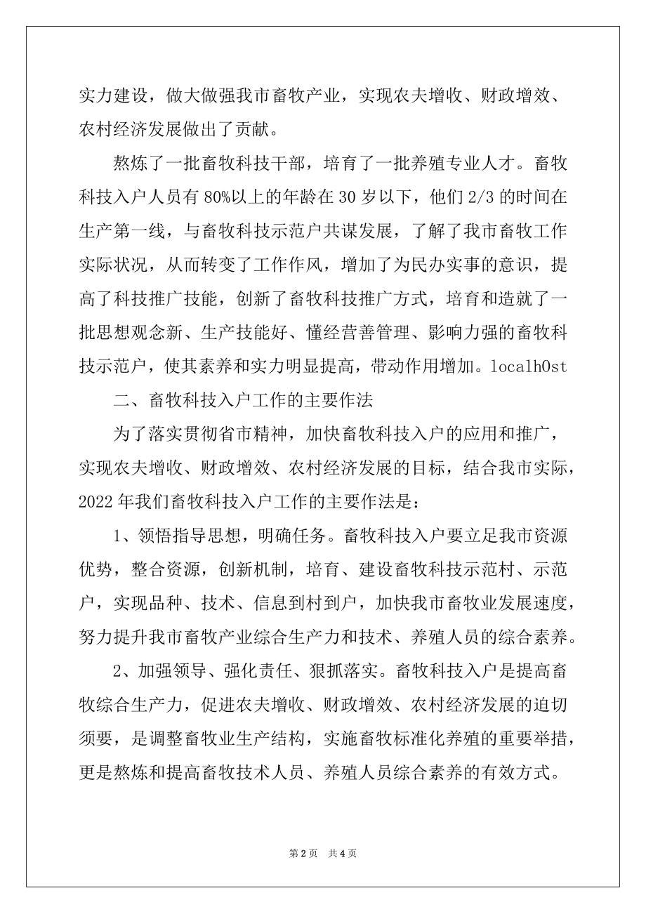 2022年市畜牧局科技入户工作总结例文.docx_第2页