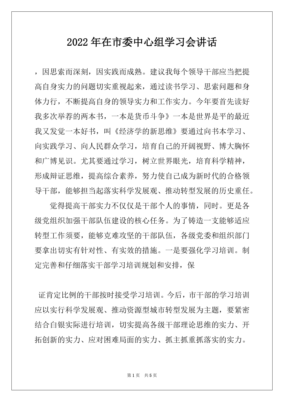 2022年在市委中心组学习会讲话例文.docx_第1页