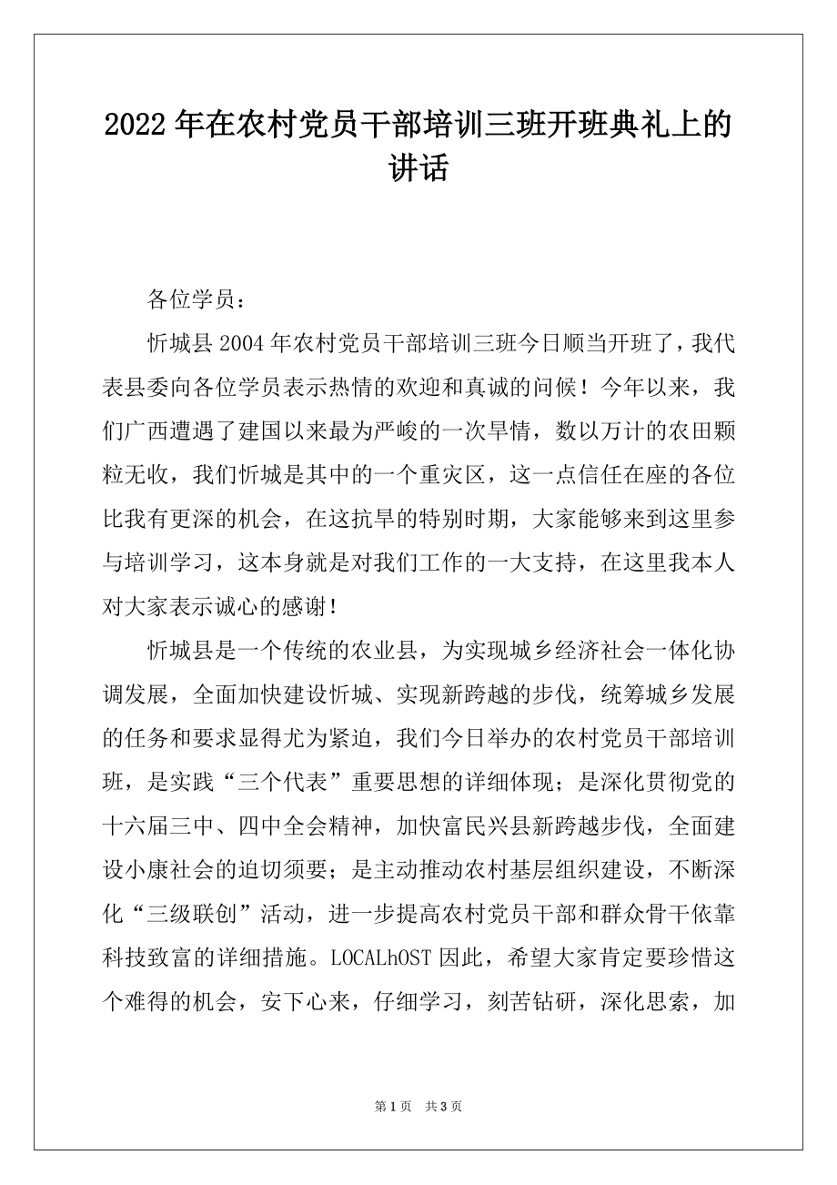 2022年在农村党员干部培训三班开班典礼上的讲话.docx_第1页