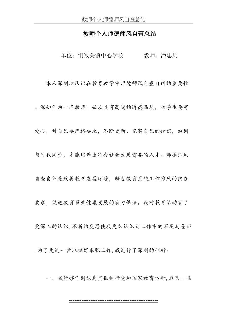 教师个人师德师风自查自纠小结.doc_第2页