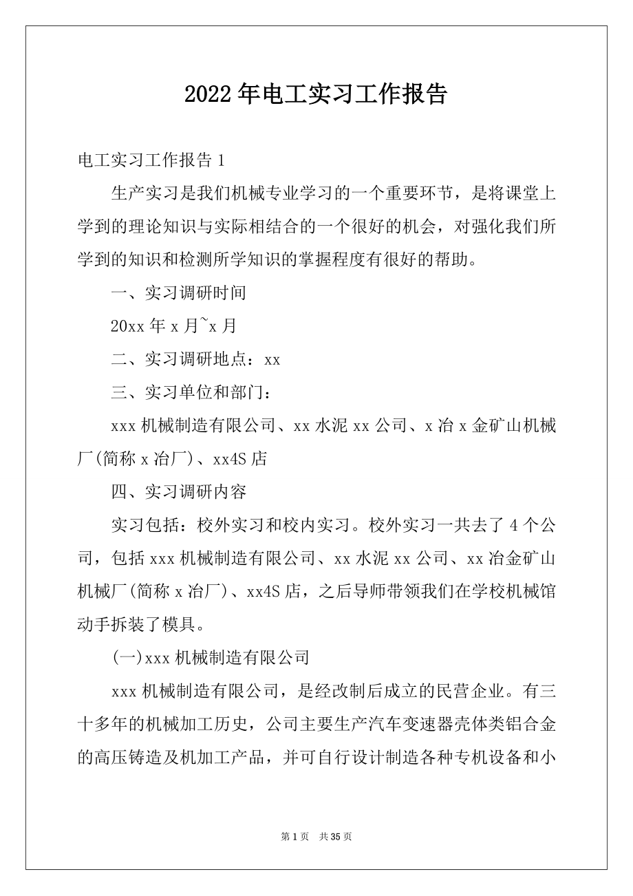 2022年电工实习工作报告范本.docx_第1页