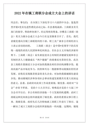 2022年在镇工商联分会成立大会上的讲话.docx