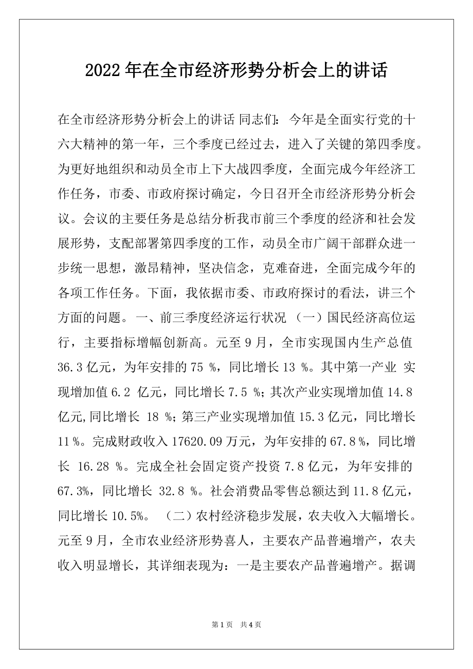 2022年在全市经济形势分析会上的讲话范文.docx_第1页