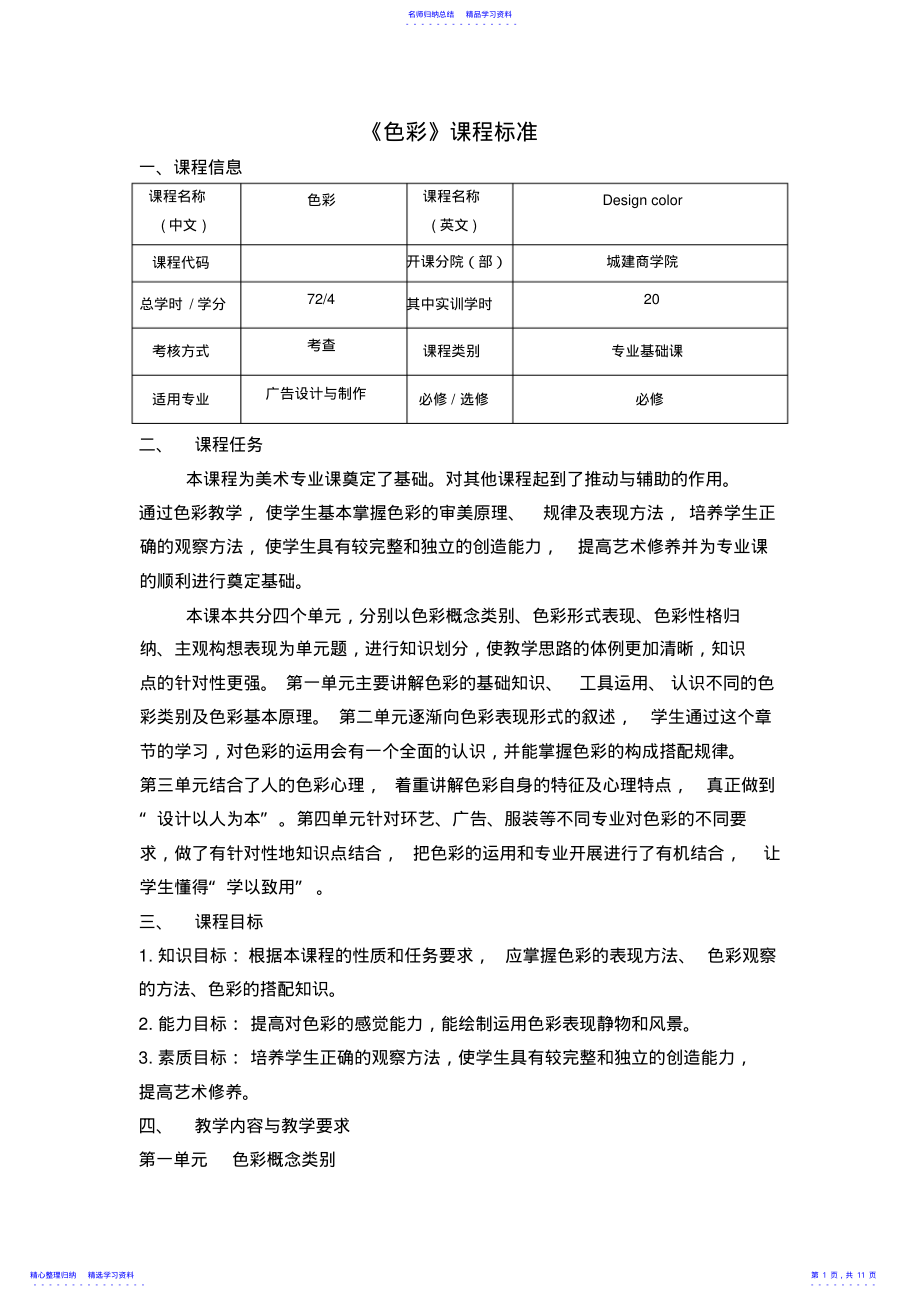 2022年《设计色彩》课程标准 .pdf_第1页