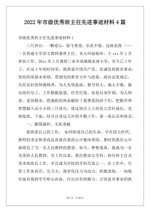 2022年市级优秀班主任先进事迹材料4篇.docx