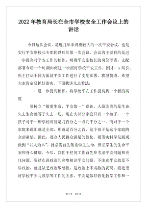 2022年教育局长在全市学校安全工作会议上的讲话.docx