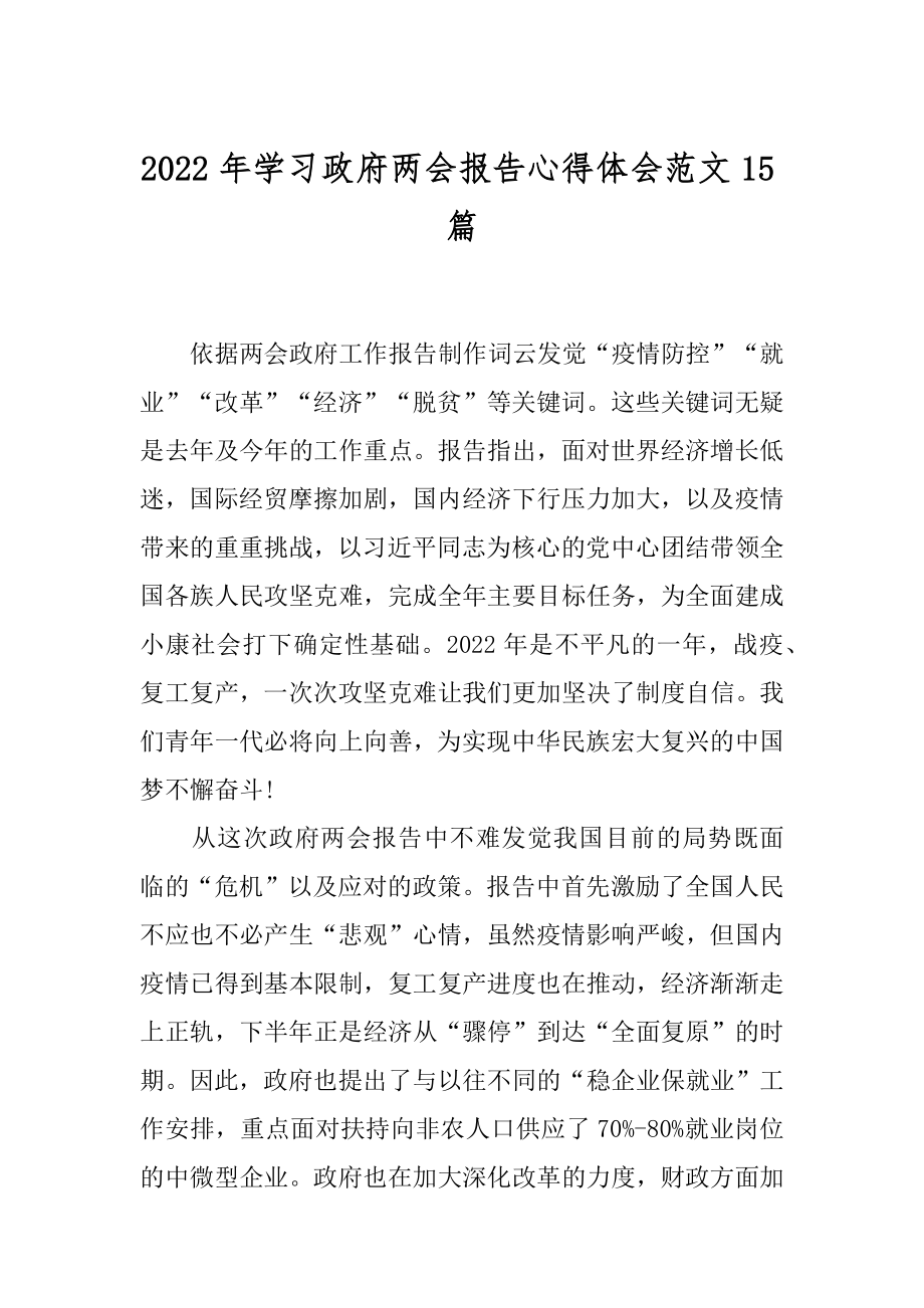 2022年学习政府两会报告心得体会范文15篇.docx_第1页