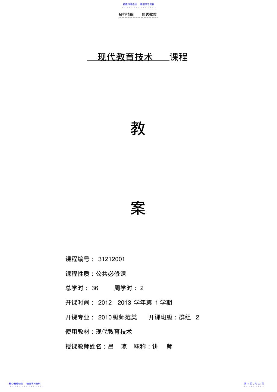 2022年《现代教育技术》教案 .pdf_第1页