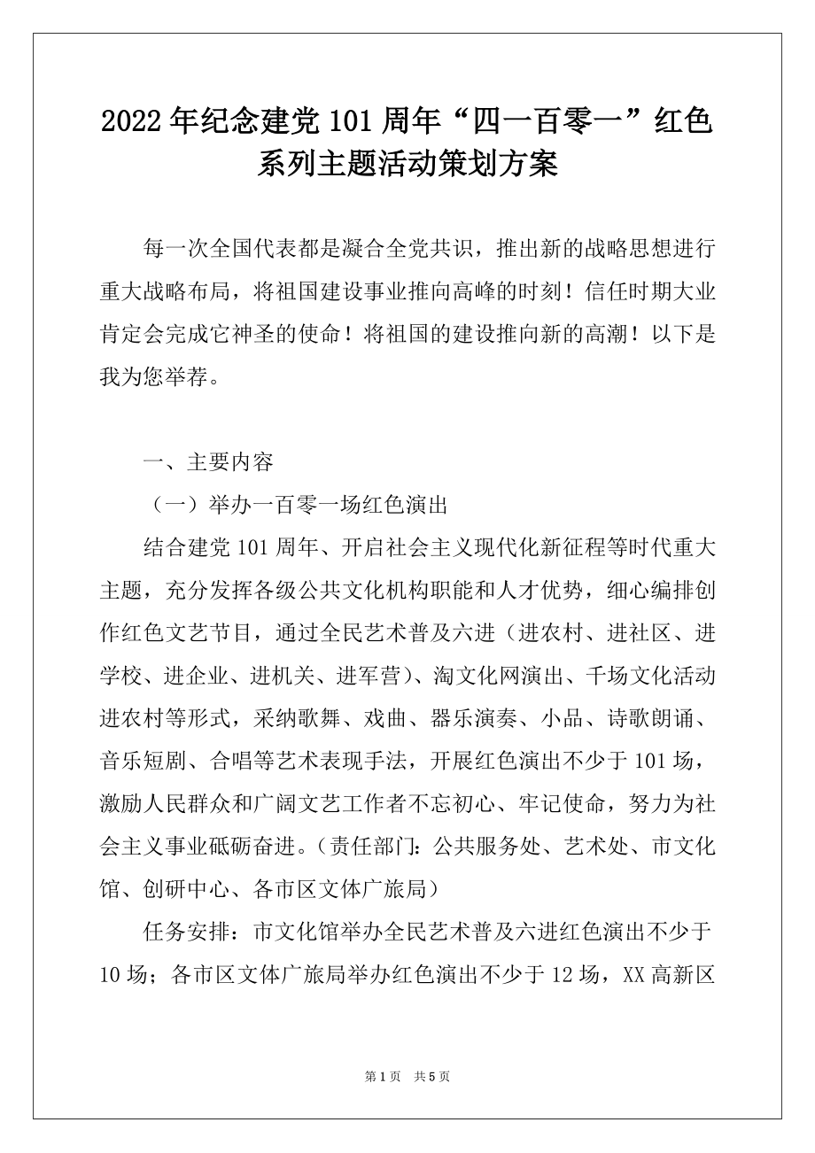 2022年纪念建党101周年“四一百零一”红色系列主题活动策划方案.docx_第1页