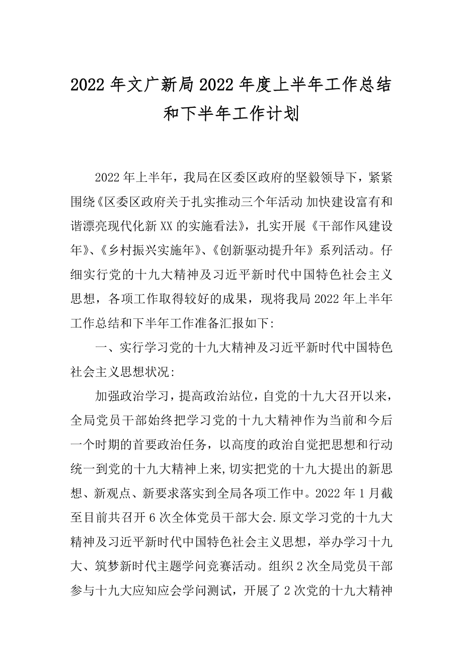 2022年文广新局2022年度上半年工作总结和下半年工作计划.docx_第1页