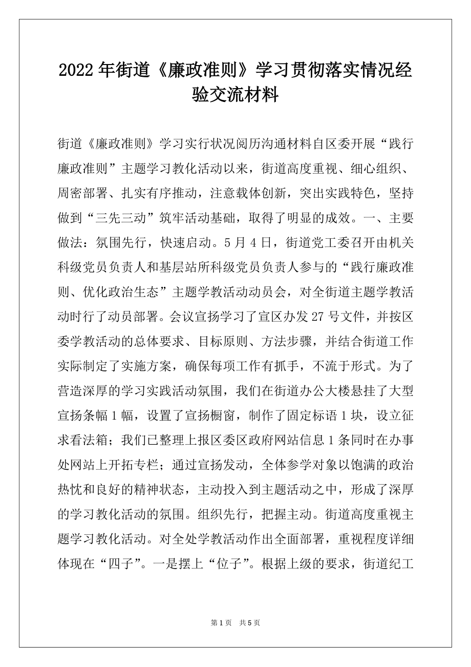 2022年街道《廉政准则》学习贯彻落实情况经验交流材料.docx_第1页