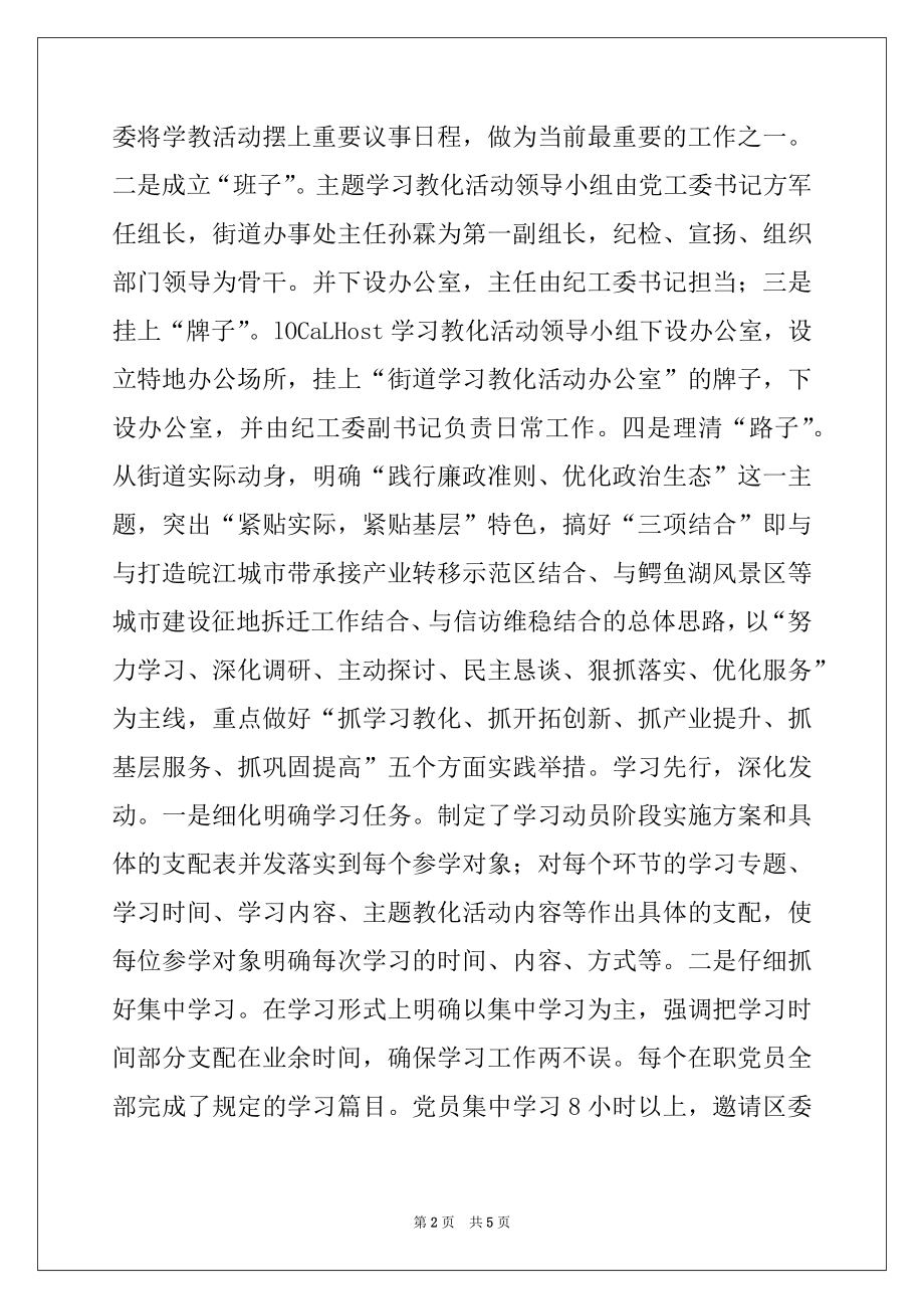 2022年街道《廉政准则》学习贯彻落实情况经验交流材料.docx_第2页