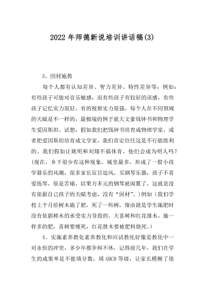 2022年师德新说培训讲话稿(3).docx