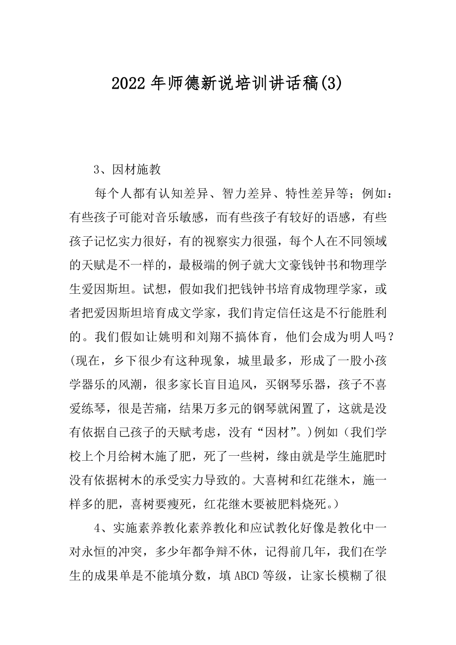 2022年师德新说培训讲话稿(3).docx_第1页