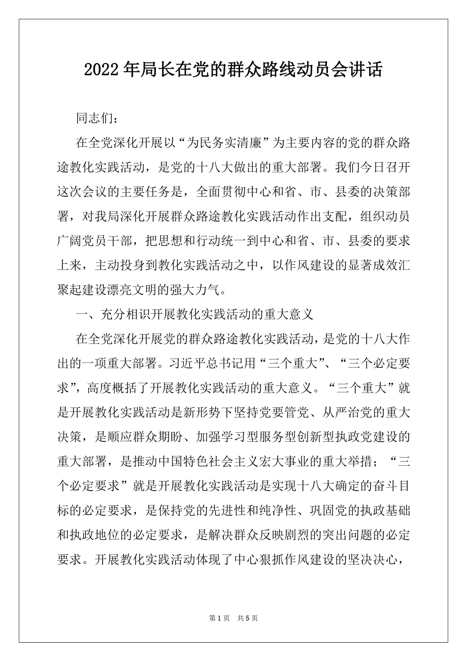 2022年局长在党的群众路线动员会讲话.docx_第1页