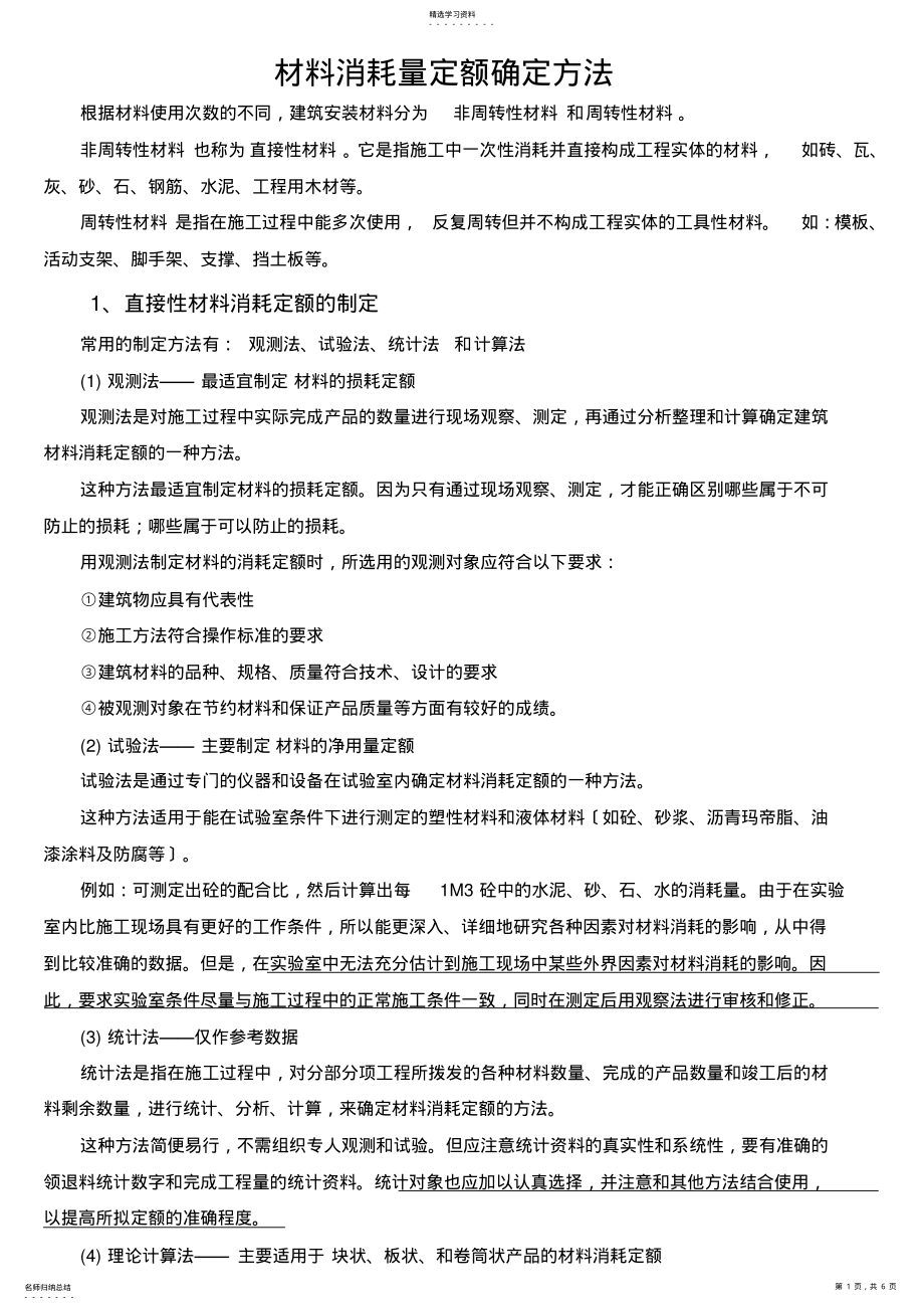 2022年材料消耗量定额确定方法 .pdf_第1页