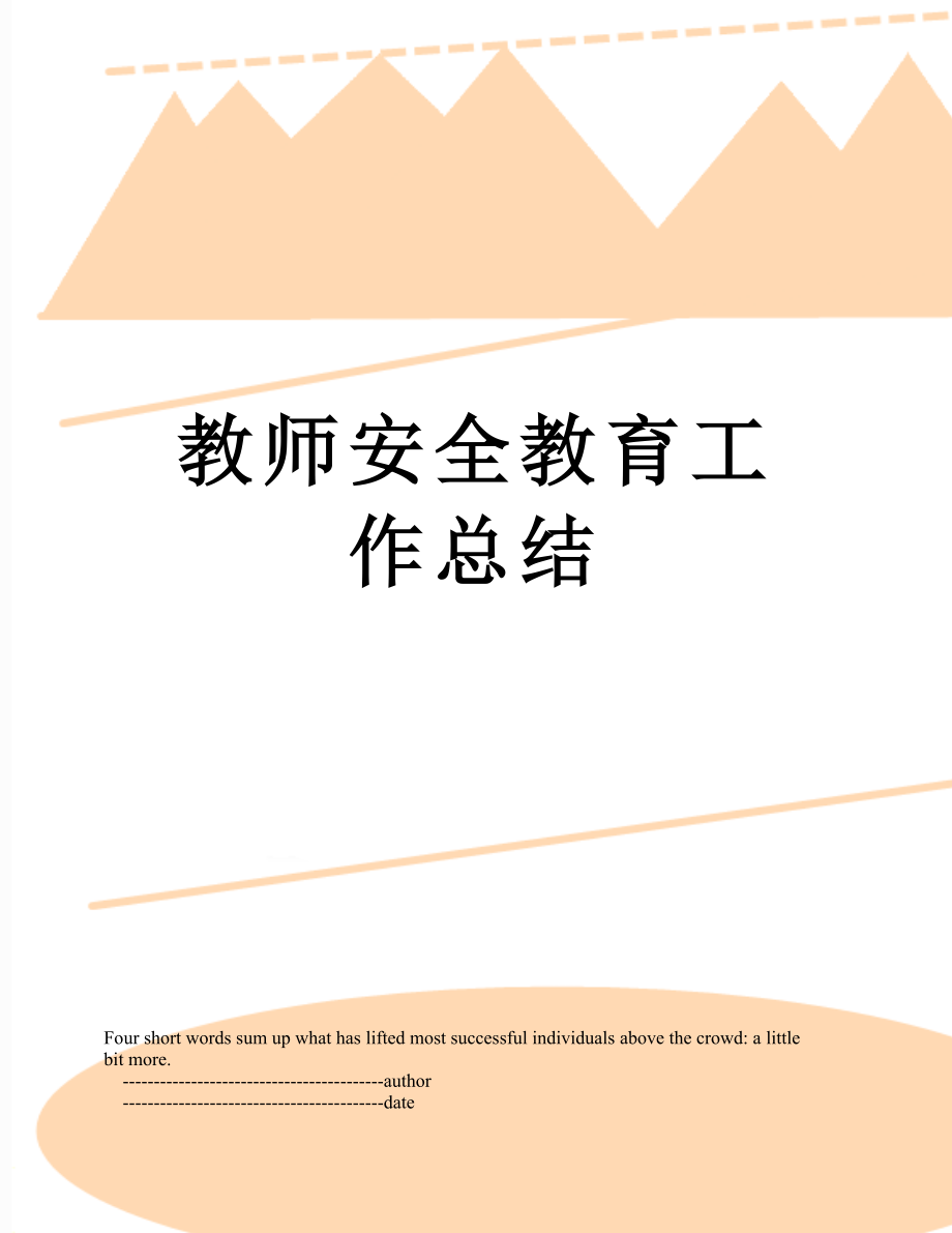 教师安全教育工作总结.doc_第1页