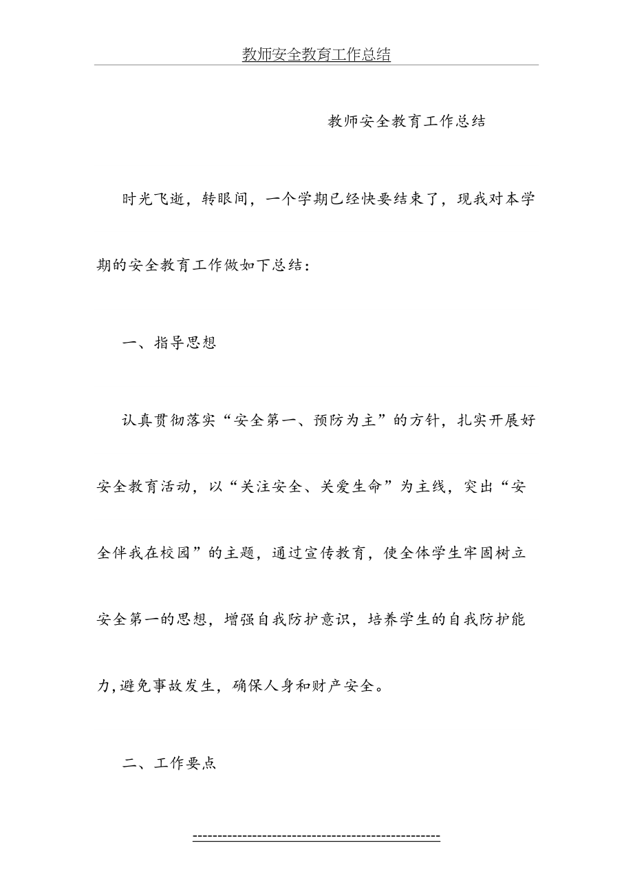 教师安全教育工作总结.doc_第2页