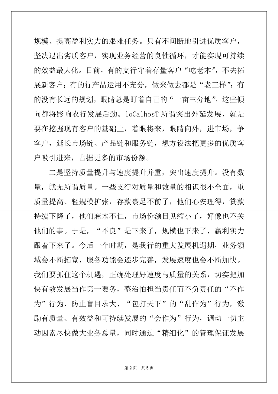 2022年在全市农行支行长会议结束时的讲话优质.docx_第2页