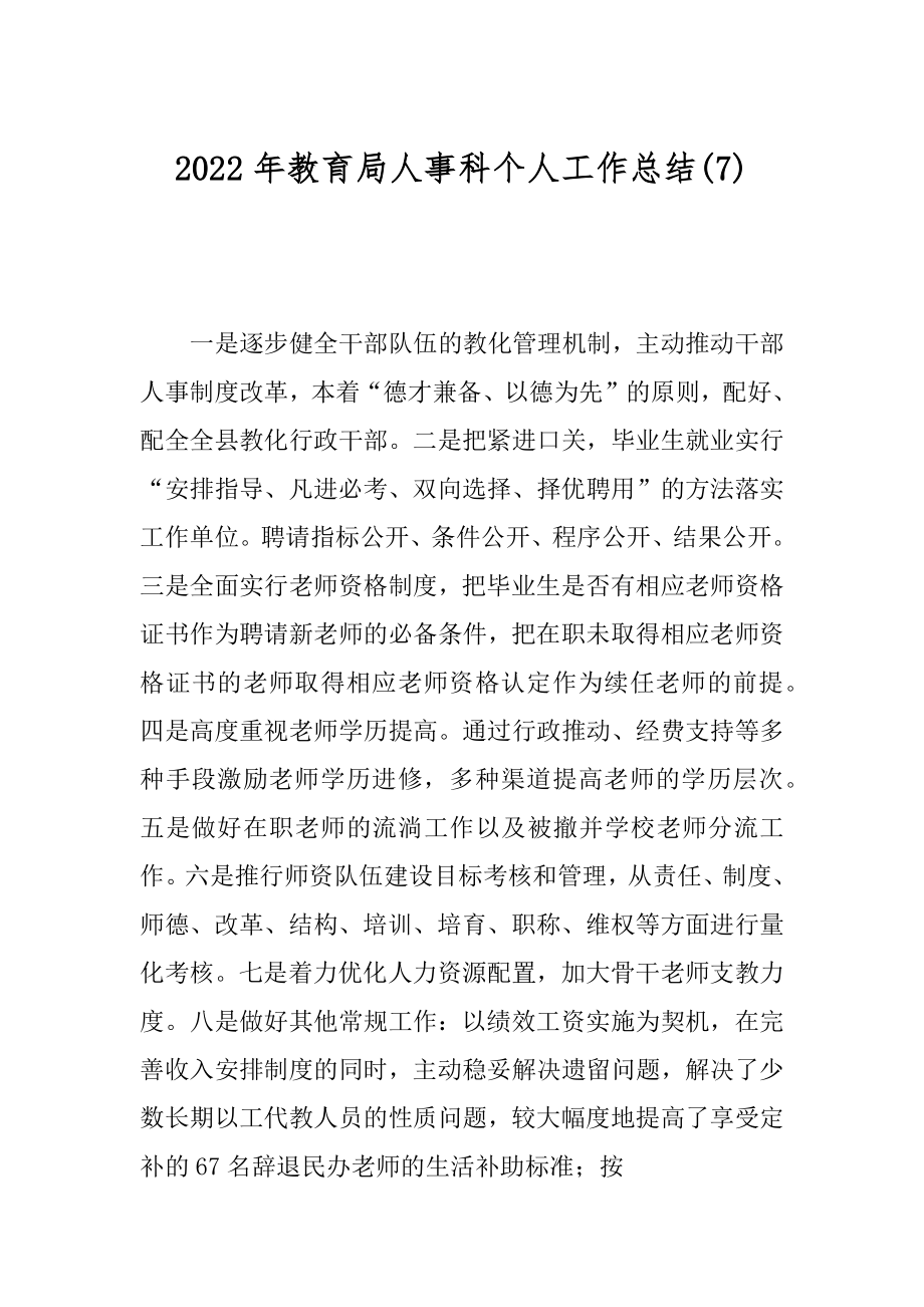 2022年教育局人事科个人工作总结(7).docx_第1页