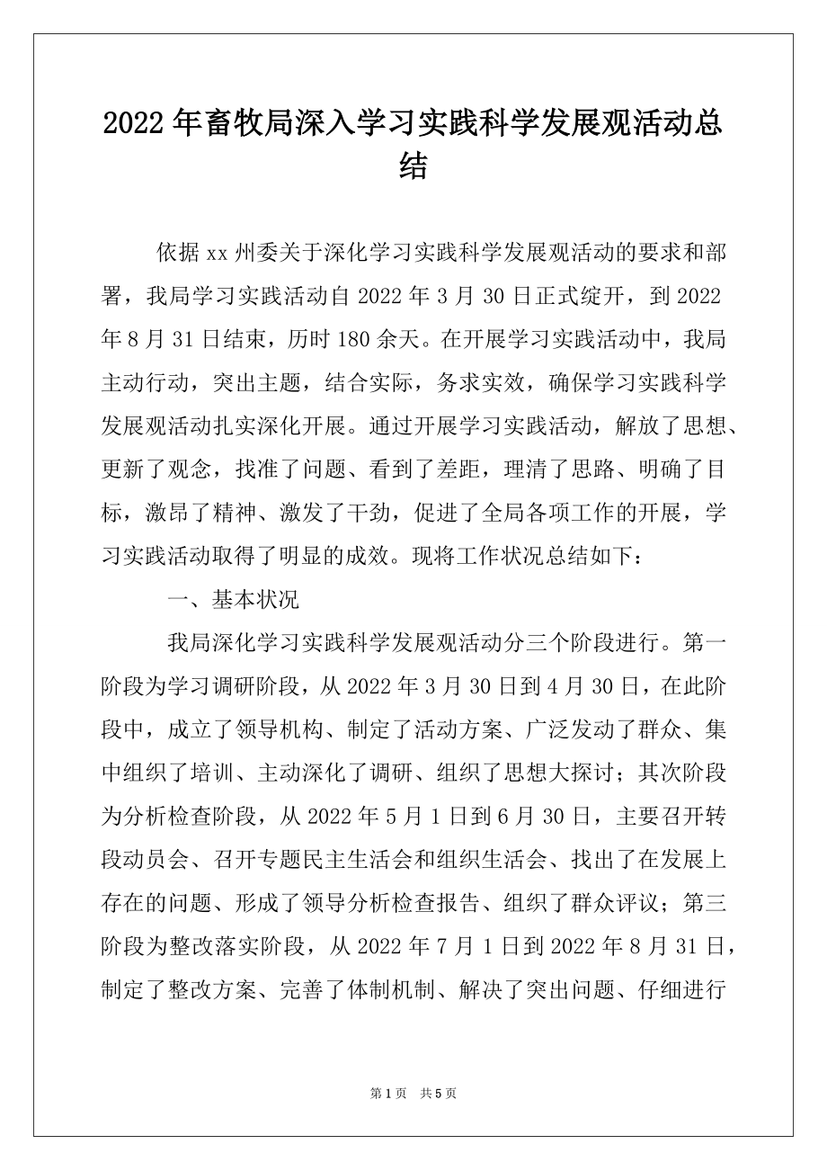 2022年畜牧局深入学习实践科学发展观活动总结.docx_第1页