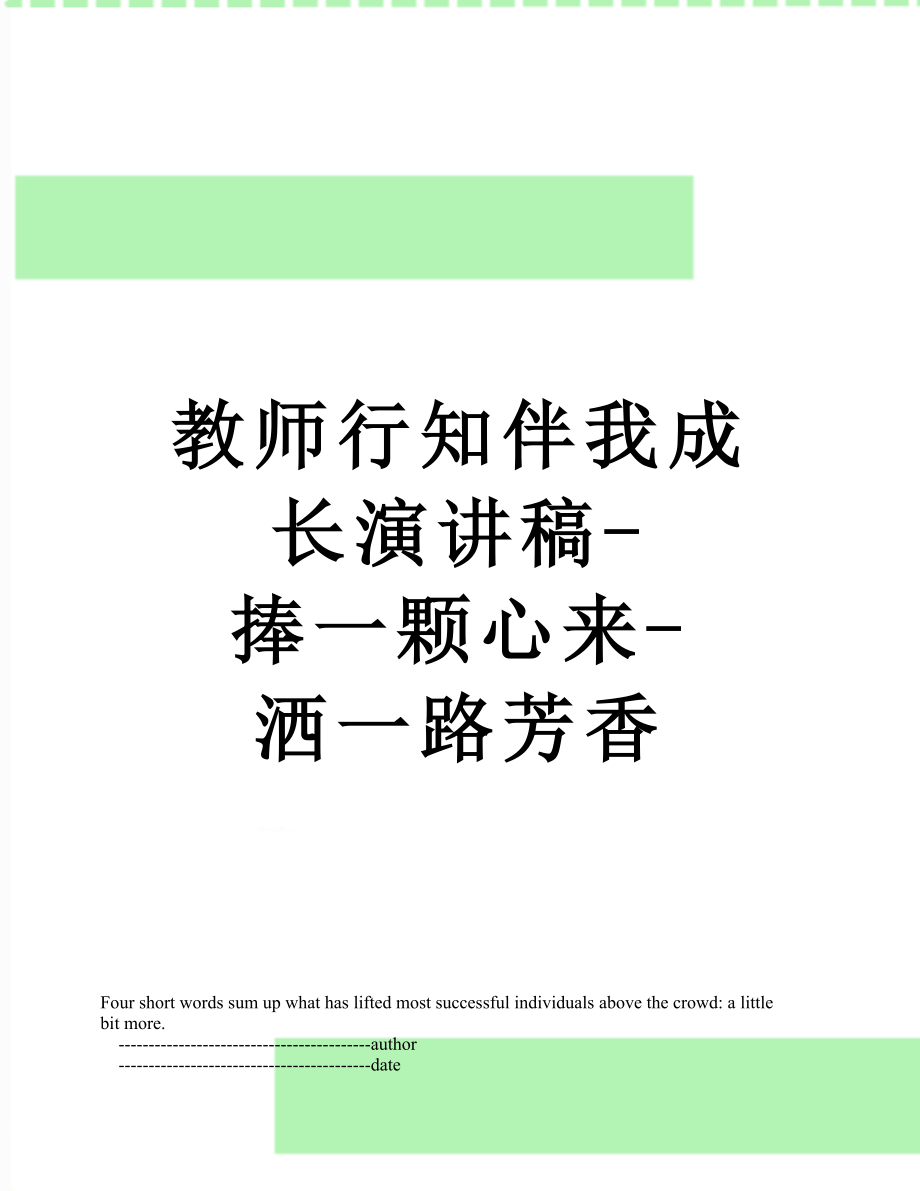 教师行知伴我成长演讲稿-捧一颗心来-洒一路芳香.doc_第1页