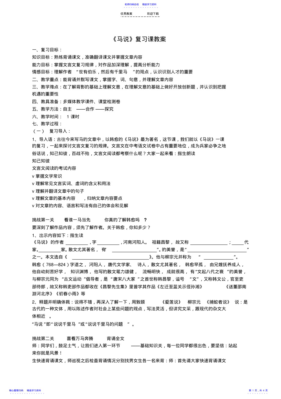 2022年《马说》复习课教案 .pdf_第1页