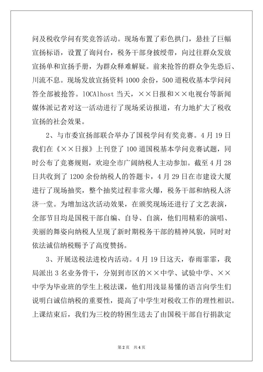 2022年市国家税务局税收宣传月活动总结.docx_第2页