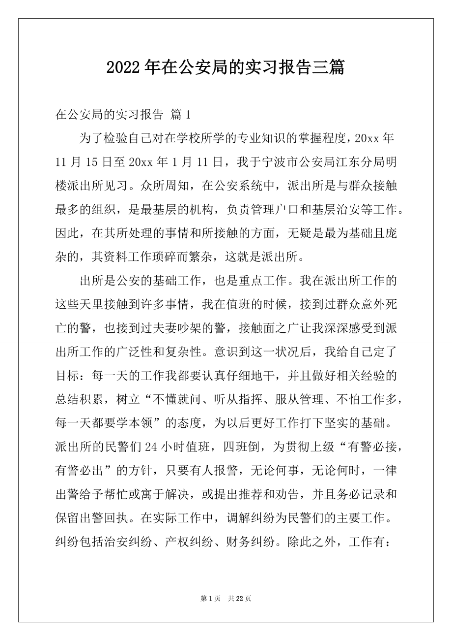 2022年在公安局的实习报告三篇.docx_第1页