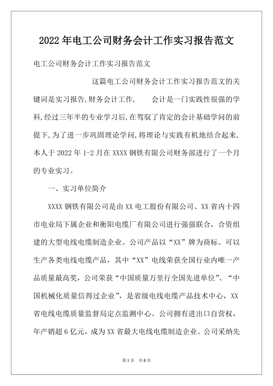 2022年电工公司财务会计工作实习报告范文.docx_第1页