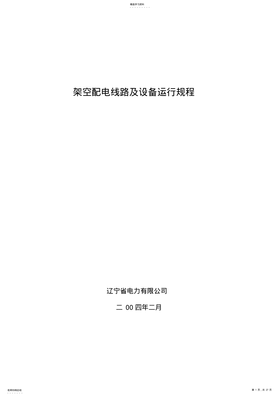 2022年架空配电线路附设备运行规程 .pdf_第1页