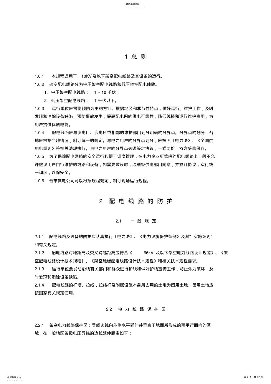 2022年架空配电线路附设备运行规程 .pdf_第2页