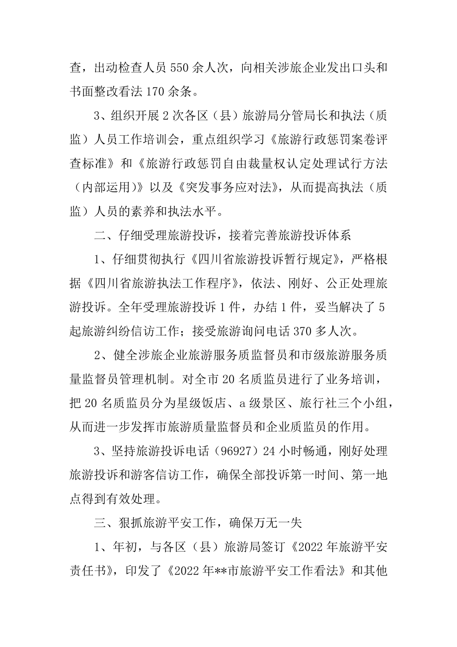 2022年旅游局旅游执法质监工作总结.docx_第2页