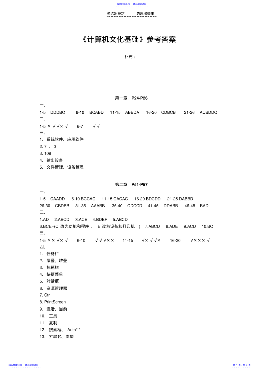 2022年《计算机文化基础》参考答案 .pdf_第1页