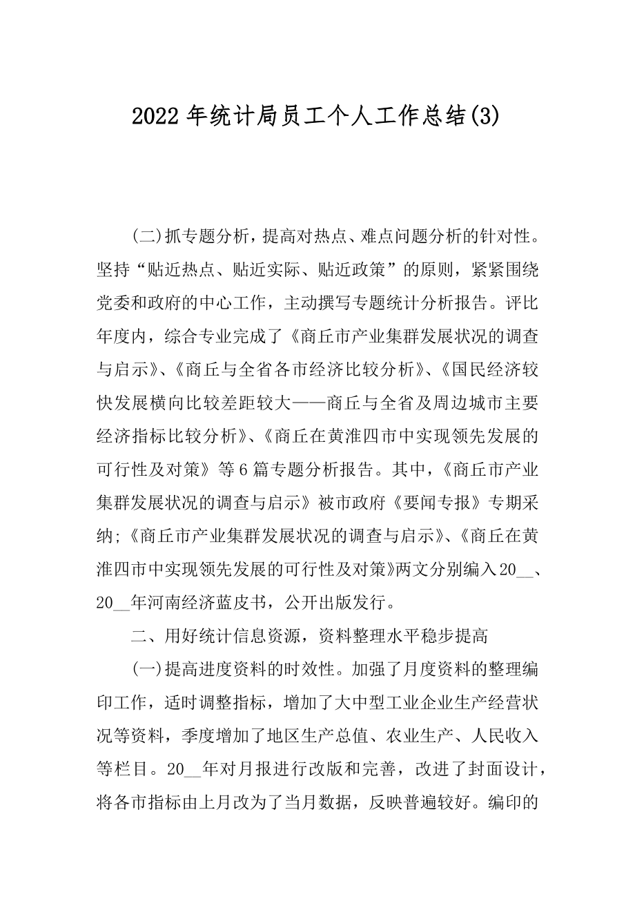 2022年统计局员工个人工作总结(3).docx_第1页